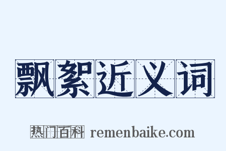 飘絮近义词是什么意思的图片